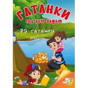 Гатанки ще ти задам: 79 гатанки + стикери (ISBN: 9789543940653)