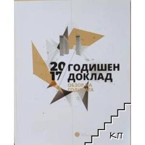 Годишен доклад 2017 г. : Обзор на годината на Съд на Европейския Съюз (ISBN: 9789282927656)