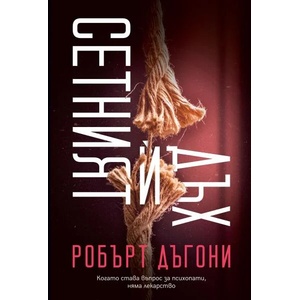 Сетният й дъх (ISBN: 9786197639223)