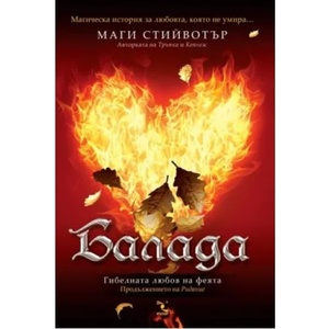 Балада (ISBN: 9789547712461)