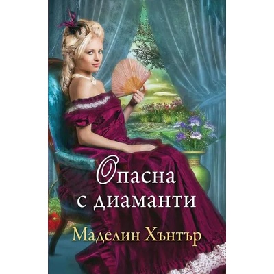 Опасна с диаманти