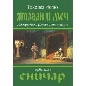 Ятаган и меч, 1 част: Еничар (2009)