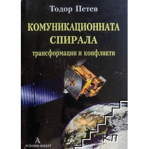 Комуникационната спирала - трансформации и конфликти (ISBN: 9789543830190)