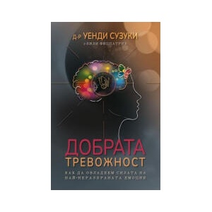 Добрата тревожност (2023)