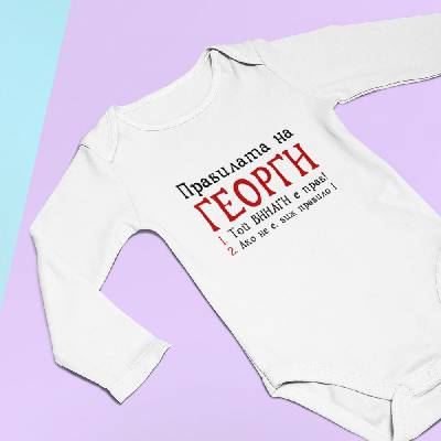 Бебешко боди - Правилата на Георги