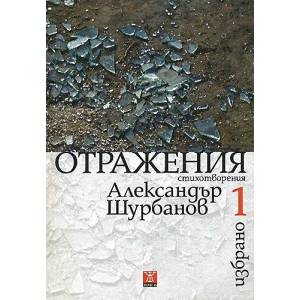 Александър Шурбанов. Избрано, том 1: Отражения (ISBN: 9789544916831)