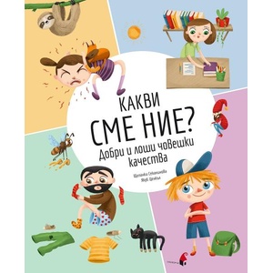 Какви сме ние? Добри и лоши човешки качества (ISBN: 9786192432898)
