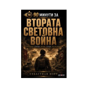 90 минути за: Втората световна война (2026)