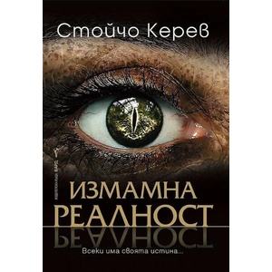 Измамна реалност (2021)