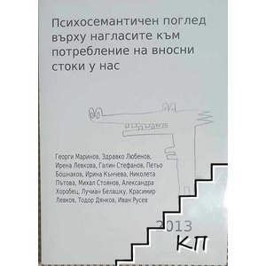Психосемантичен поглед върху нагласите към потребление на вносни стоки у нас (ISBN: 9786197079197)
