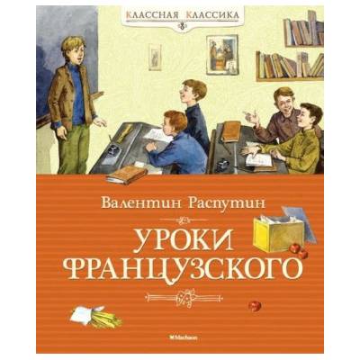 Уроки французского