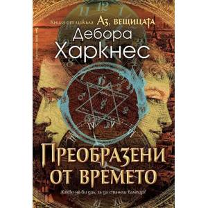 Аз, вещицата. Книга 4: Преобразени от времето (2021)
