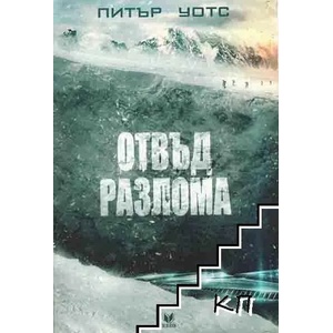 Отвъд разлома (ISBN: 9789542819608)