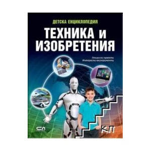 Детска енциклопедия: Техника и изобретения (ISBN: 9786191513321)