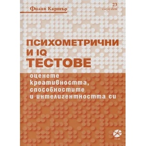 Психометрични и IQ тестове (ISBN: 9789547833210)