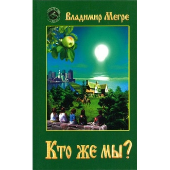 Кто же мы? Пятая книга | Владимир Мегре