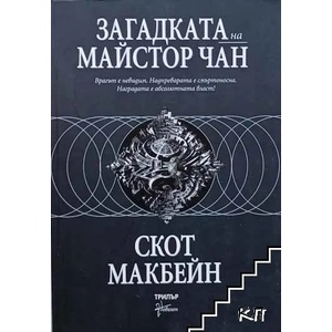Загадката на майстор Чан (ISBN: 9789549457155)