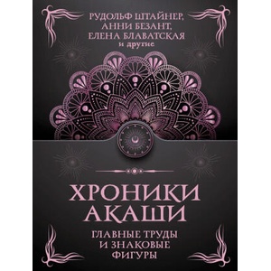 Хроники Акаши. Главные труды и знаковые фигуры | Ру. Штайнер, А. Безант (2024)