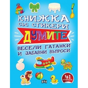 Книжка със стикери: ДУМИТЕ (ISBN: 9786192408503)