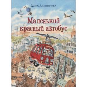 Маленький красный автобус: [сказка] / текст и ил. Д. Айзенбургер; пер. с нем. - М. : Нигма, 2021. | Д. Айзенбургер, Д. Налепина (ISBN: 9785433509047)