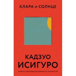 Клара и Солнце | Кадзуо Исигуро (ISBN: 9785041211592)