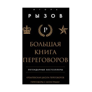 Большая книга переговоров. Легендарные бестселлеры: Кремлевская школа переговоров; Переговоры с монстрами (ISBN: 9785041988081)
