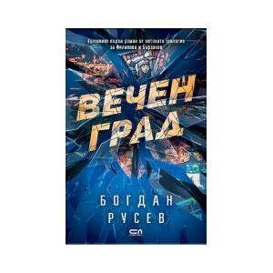 Вечен град (2025)