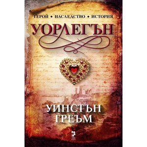 Уорлегън (ISBN: 9789543305995)