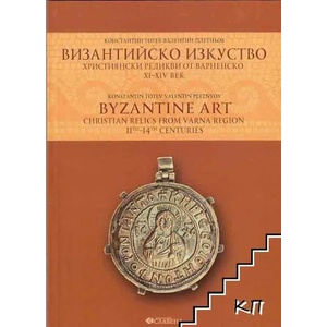 Византийско изкуство. Християнски реликви от Варненско XI - XIV век (2011)