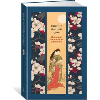 Сияние полной луны: Японские лирические дневники | С. Сенагон