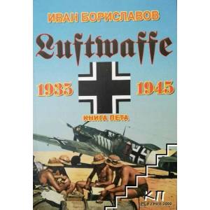 Luftwaffe 1935-1945. Книга 5 (ISBN: 9789547521513)
