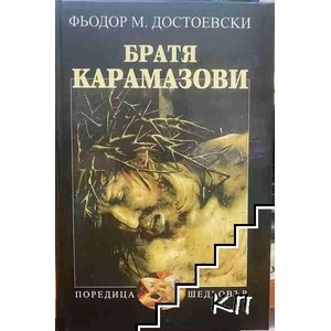 Братя Карамазови (ISBN: 9789547394162)