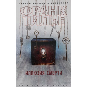 Иллюзия смерти | Франк Тилье (2021)