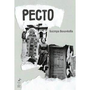 Ресто (ISBN: 9786192590604)