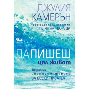 Да пишеш цял живот (ISBN: 9786192710071)
