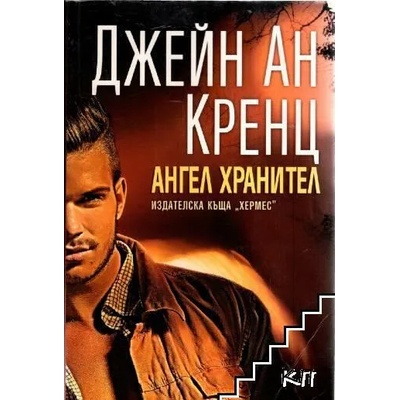 Ангел хранител