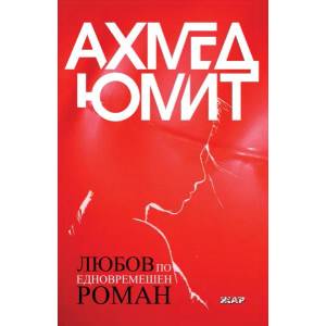 Любов по едновремешен роман (ISBN: 9789544801533)