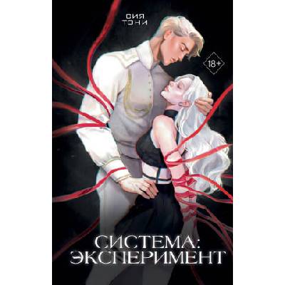 Система: Эксперимент | Тони Сия