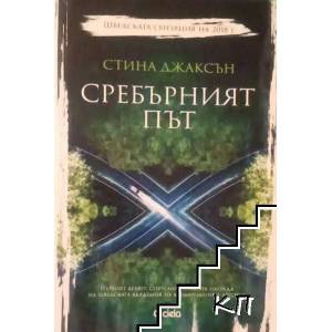 Сребърният път (ISBN: 9789542829096)