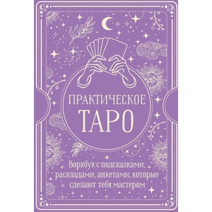 Практическое Таро. Воркбук с подсказками, раскладами, анкетами, которые сделают тебя мастером | Наталья Торус (2025)