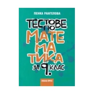 Тестове по математика за 9. клас - Учебна програма 2018/2019 (2019)