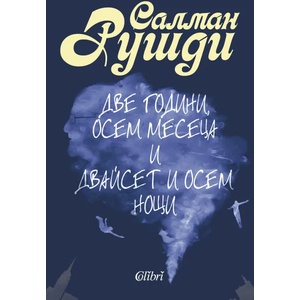 Две години, осем месеца и двайсет и осем нощи (ISBN: 9786191507214)