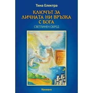 Ключът за личната ни връзка с Бога (ISBN: 9789546264992)