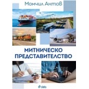 Митническо представителство