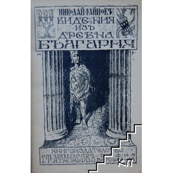 Видения из древна България