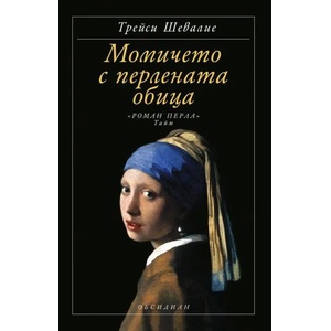 Момичето с перлената обица (ISBN: 9789547693203)