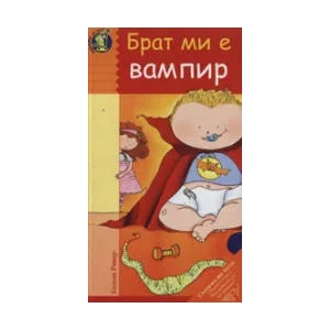 Брат ми е вампир (ISBN: 9789549970494)
