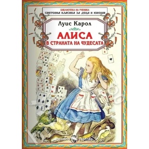 Библиотека на ученика: Алиса в страната на чудесата (ISBN: 9789547926042)