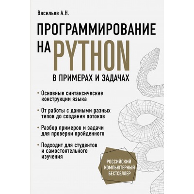 Программирование на Python в примерах и задачах
