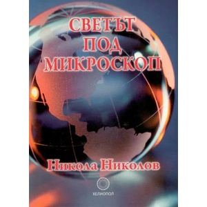 Светът под микроскоп (ISBN: 9789545783739)